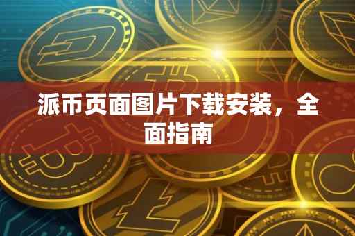 派币页面图片下载安装，全面指南