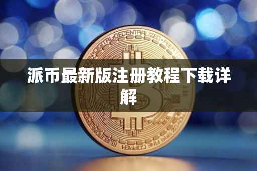 派币最新版注册教程下载详解