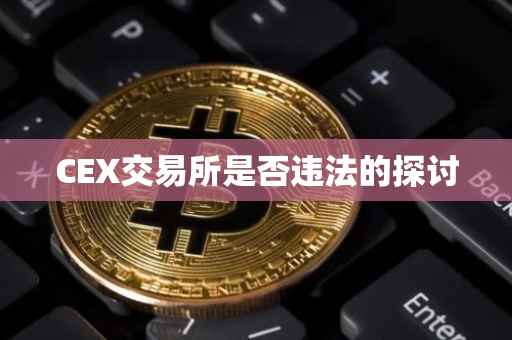 CEX交易所是否违法的探讨