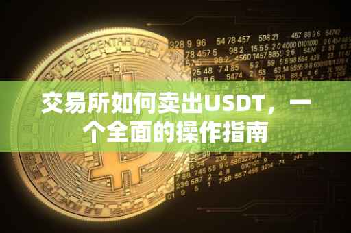 交易所如何卖出USDT，一个全面的操作指南