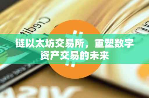 链以太坊交易所，重塑数字资产交易的未来