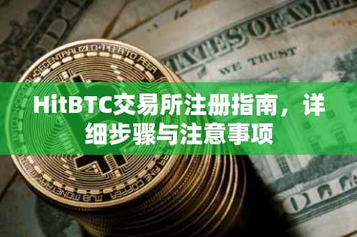HitBTC交易所注册指南，详细步骤与注意事项