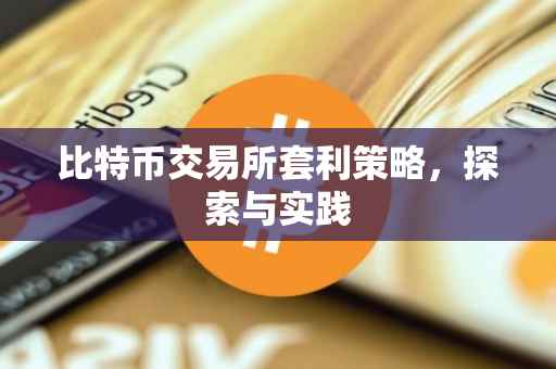 比特币交易所套利策略，探索与实践
