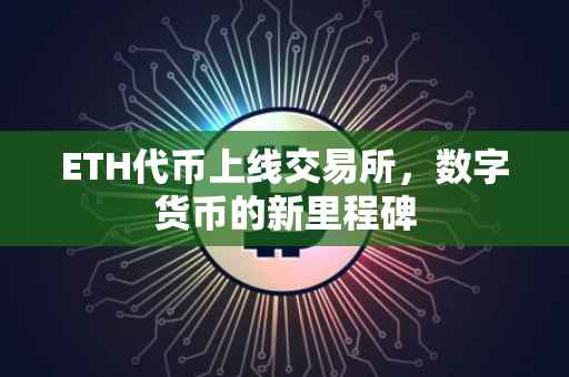 ETH代币上线交易所，数字货币的新里程碑
