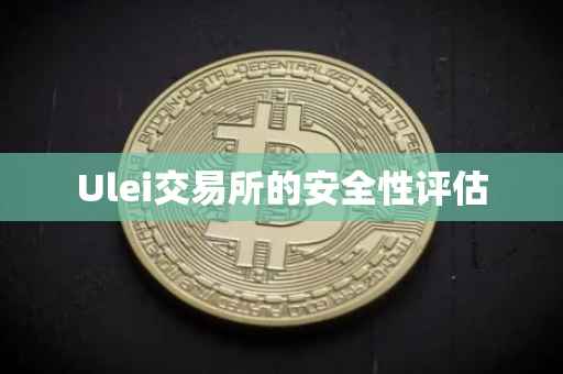 Ulei交易所的安全性评估
