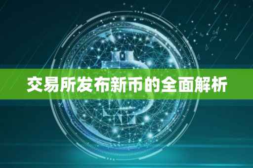 交易所发布新币的全面解析