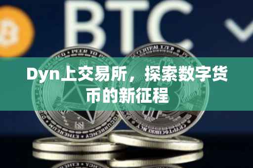 Dyn上交易所，探索数字货币的新征程