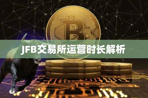 JFB交易所运营时长解析