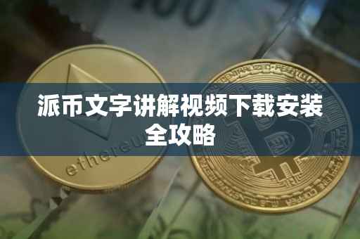 派币文字讲解视频下载安装全攻略