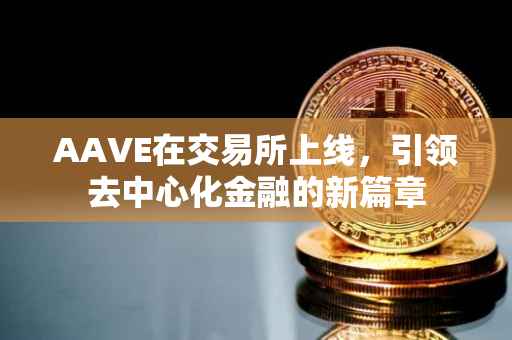 AAVE在交易所上线，引领去中心化金融的新篇章