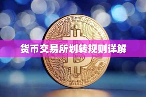 货币交易所划转规则详解