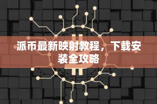 派币最新映射教程，下载安装全攻略