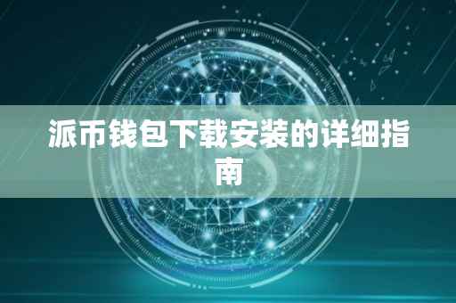 派币钱包下载安装的详细指南