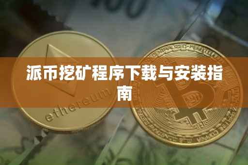 派币挖矿程序下载与安装指南