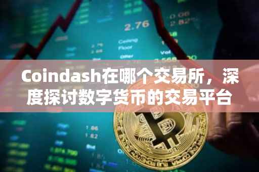 Coindash在哪个交易所，深度探讨数字货币的交易平台与前景展望