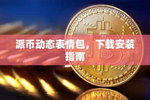 派币动态表情包，下载安装指南