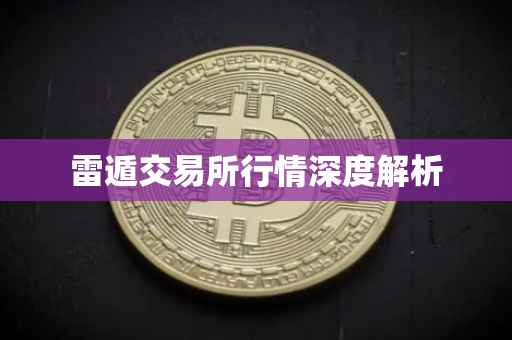 雷遁交易所行情深度解析