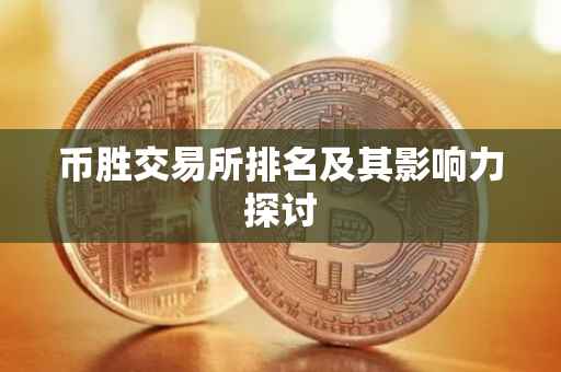 币胜交易所排名及其影响力探讨
