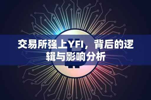 交易所强上YFI，背后的逻辑与影响分析