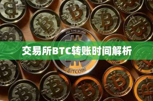 交易所BTC转账时间解析