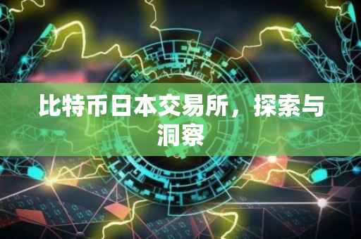 比特币日本交易所，探索与洞察