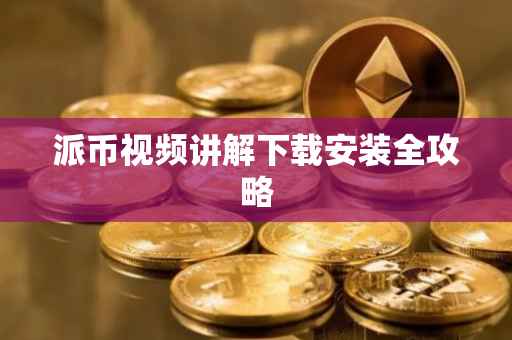 派币视频讲解下载安装全攻略
