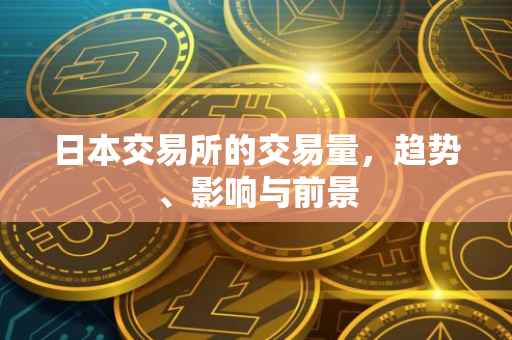 日本交易所的交易量，趋势、影响与前景