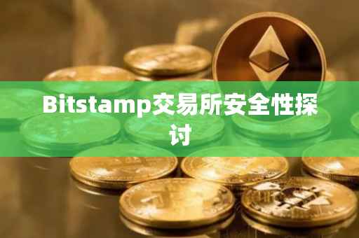 Bitstamp交易所安全性探讨