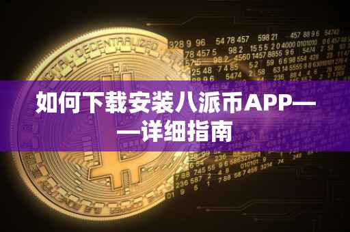 如何下载安装八派币APP——详细指南