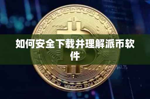 如何安全下载并理解派币软件