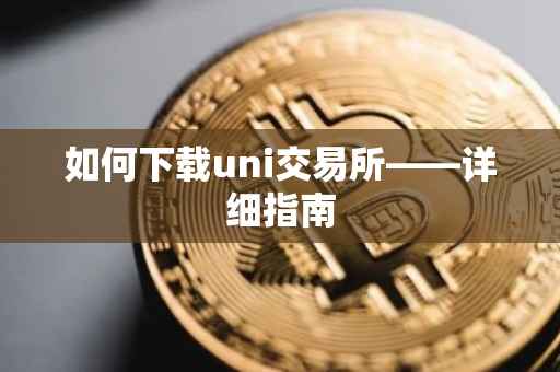 如何下载uni交易所——详细指南