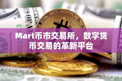 Mart币市交易所，数字货币交易的革新平台