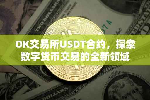 OK交易所USDT合约，探索数字货币交易的全新领域
