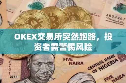 OKEX交易所突然跑路，投资者需警惕风险