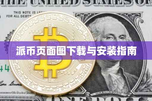 派币页面图下载与安装指南