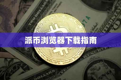 派币浏览器下载指南
