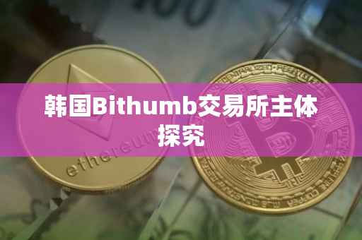 韩国Bithumb交易所主体探究