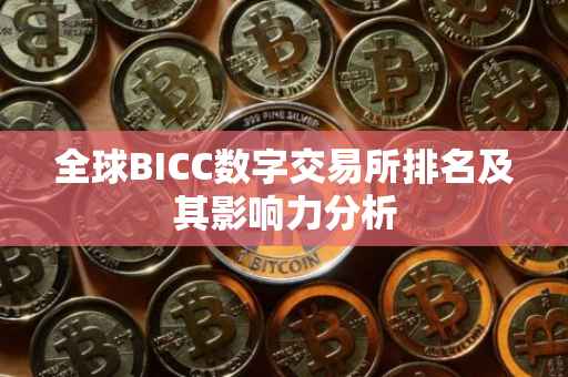 全球BICC数字交易所排名及其影响力分析