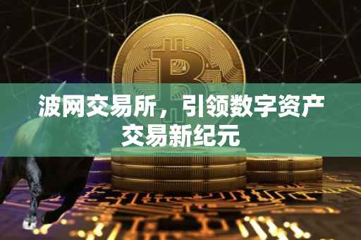 波网交易所，引领数字资产交易新纪元