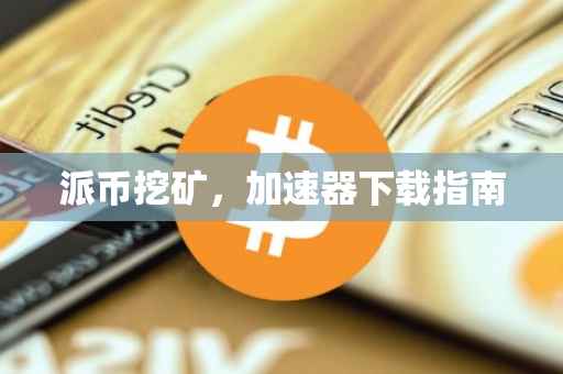 派币挖矿，加速器下载指南