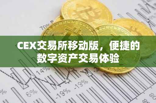 CEX交易所移动版，便捷的数字资产交易体验