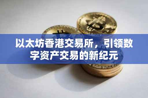 以太坊香港交易所，引领数字资产交易的新纪元