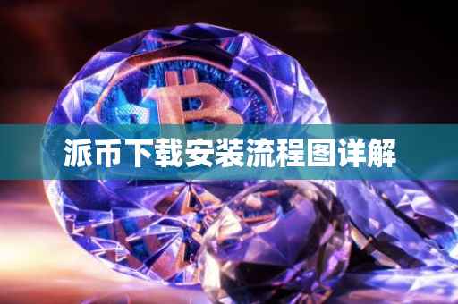 派币下载安装流程图详解