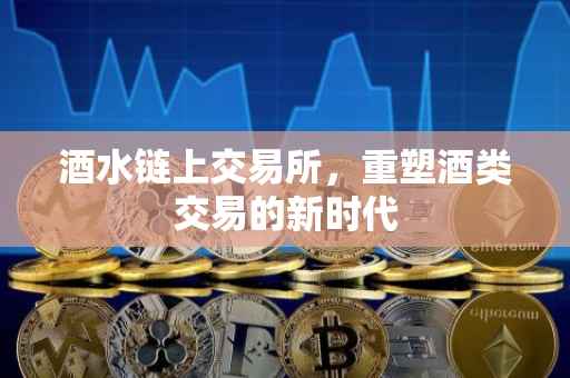酒水链上交易所，重塑酒类交易的新时代