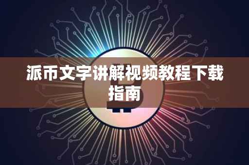 派币文字讲解视频教程下载指南