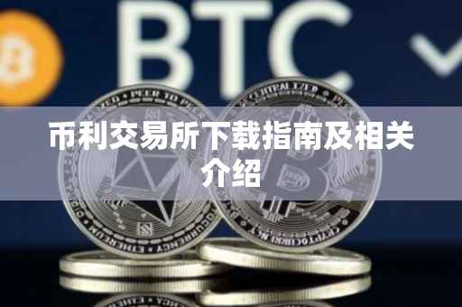 币利交易所下载指南及相关介绍