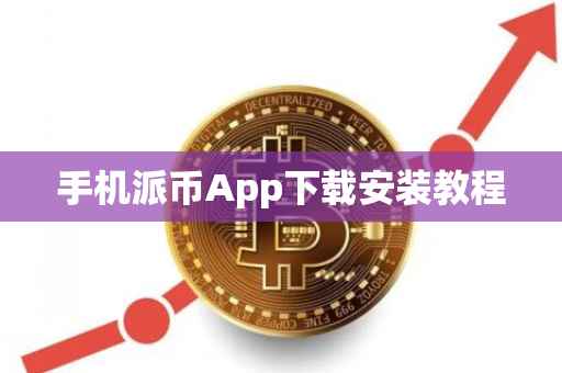 手机派币App下载安装教程