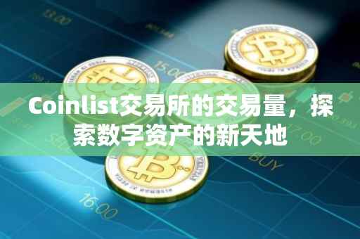 Coinlist交易所的交易量，探索数字资产的新天地