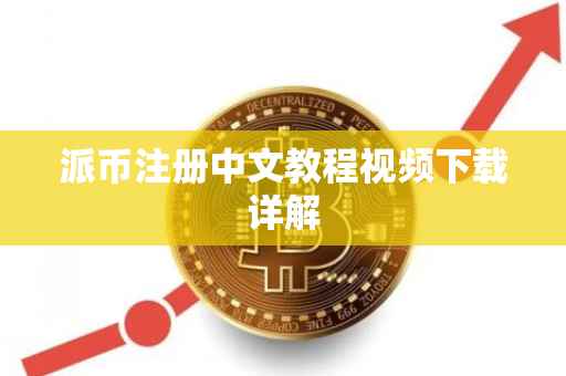 派币注册中文教程视频下载详解
