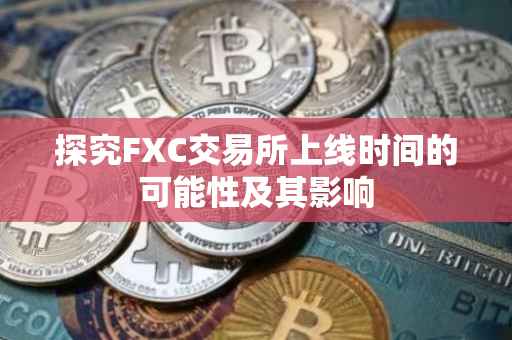 探究FXC交易所上线时间的可能性及其影响